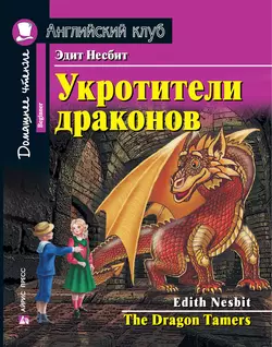 Укротители драконов  The Dragon Tamers Эдит Несбит