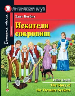 Искатели сокровищ  The Story of the Treasure Seekers Эдит Несбит