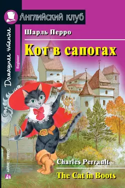 Кот в сапогах  The Cat in Boots Шарль Перро