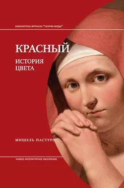 Красный. История Цвета, Мишель Пастуро