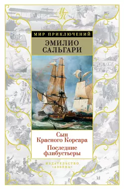 Сын Красного Корсара. Последние флибустьеры, Эмилио Сальгари