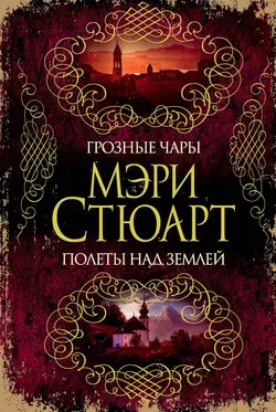 Грозные чары. Полеты над землей (сборник) Мэри Стюарт