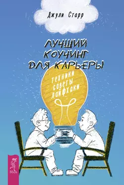 Лучший коучинг для карьеры. Техники, советы, лайфхаки, Джули Старр