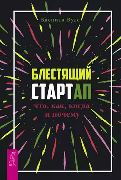 Блестящий стартап. Что, как, когда и почему, Каспиан Вудс