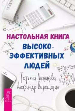 Настольная книга высокоэффективных людей Александр Верещагин и Татьяна Нижникова