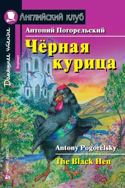 Чёрная курица  The Black Hen Антоний Погорельский