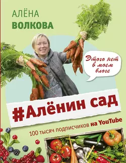 #Аленин сад, Алёна Волкова