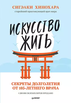 Искусство жить. Секреты долголетия от 105-летнего врача, Сигэаки Хинохара