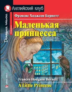 Маленькая принцесса  A Little Princess Фрэнсис Элиза Ходжсон Бёрнетт