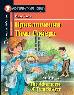 Приключения Тома Сойера / The Adventures of Tom Sawyer, Марк Твен