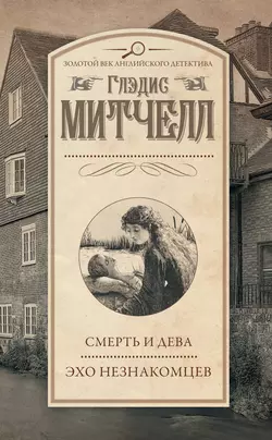 Смерть и дева. Эхо незнакомцев (сборник) Глэдис Митчелл