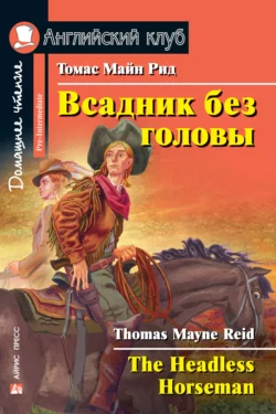 Всадник без головы / The Headless Horseman, Томас Майн Рид