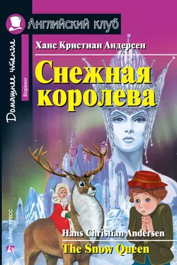 Снежная королева / The Snow Queen, Ганс Христиан Андерсен