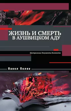 Жизнь и смерть в аушвицком аду, Павел Полян