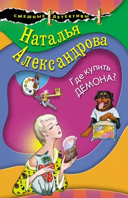 Где купить демона? Наталья Александрова