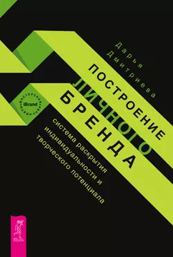 Построение личного бренда: система раскрытия индивидуальности и творческого потенциала, Дарья Дмитриева