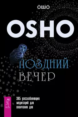 Поздний вечер. 365 расслабляющих медитаций для окончания дня, Бхагаван Шри Раджниш (Ошо)