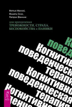 Когнитивно-поведенческая терапия для преодоления тревожности, страха, беспокойства и паники, Мишель Скин