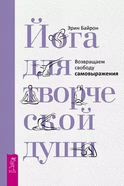 Йога для творческой души. Возвращаем свободу самовыражения, Эрин Байрон