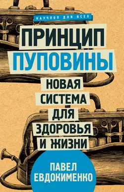 Принцип пуповины. Новая система для здоровья и жизни, Павел Евдокименко