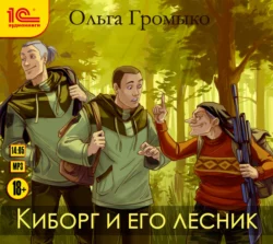 Киборг и его лесник, Ольга Громыко