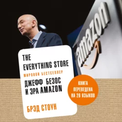 The Everything Store. Джефф Безос и эра Amazon Брэд Стоун