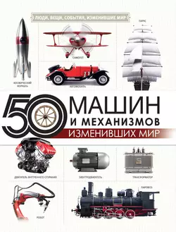 50 машин и механизмов, изменивших мир, Оксана Леоник