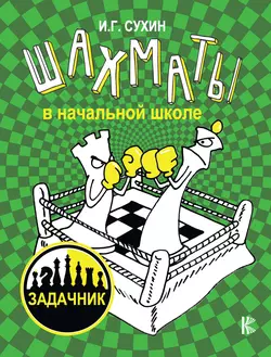 Шахматы в начальной школе: задачник, Игорь Сухин