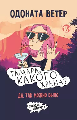 Тамара, какого хрена? Да, так можно было, Тамара Одоната