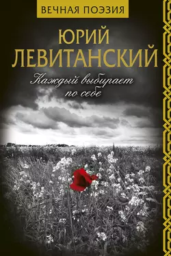 Каждый выбирает по себе, Юрий Левитанский