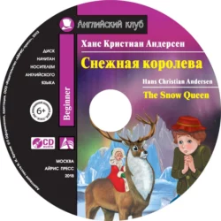 Снежная королева / The Snow Queen, Ганс Христиан Андерсен