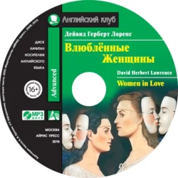 Влюбленные женщины / Women in Love, Дэвид Герберт Лоуренс