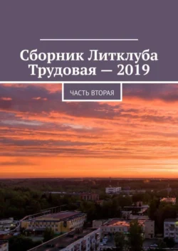 Сборник Литклуба Трудовая – 2019. Часть вторая, Владимир Броудо