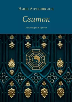 Свиток. Стихотворные притчи, Нина Антюшкина