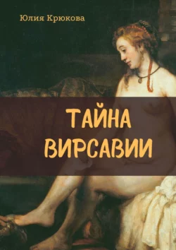 Тайна Вирсавии, Юлия Крюкова