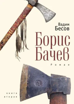 Борис Бачев. Роман. Книга вторая Вадим Бесов