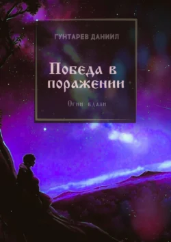 Победа в поражении. Огни вдали, Даниил Гунтарев