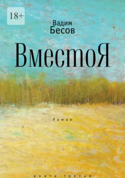 ВместоЯ. Роман. Книга третья, Вадим Бесов