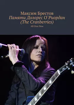 Памяти Долорес О`Риордан (The Cranberries). All Over Now, Максим Брестов