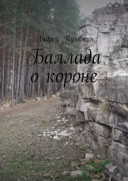 Баллада о короне, Андрей Кулюкин