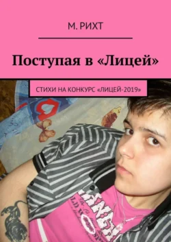 Поступая в «Лицей». Стихи на конкурс «Лицей-2019», М. Рихт