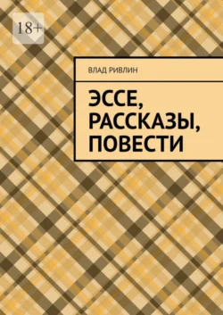 Эссе, рассказы, повести, Влад Ривлин