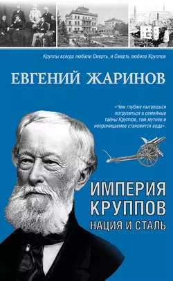 Империя Круппов. Нация и сталь, Евгений Жаринов