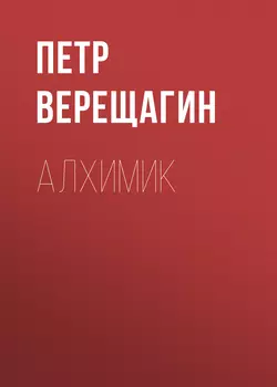 Алхимик, Петр Верещагин