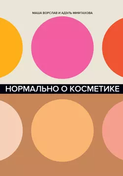 Нормально о косметике, Маша Ворслав