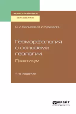 Геоморфология с основами геологии. Практикум 4-е изд., испр. и доп. Учебное пособие для СПО, Сергей Болысов