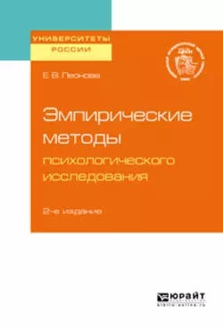 Эмпирические методы психологического исследования 2-е изд. Учебное пособие для бакалавриата, специалитета и магистратуры, Елена Леонова