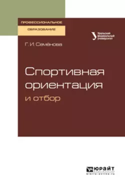 Спортивная ориентация и отбор. Учебное пособие для СПО, Ирина Еркомайшвили