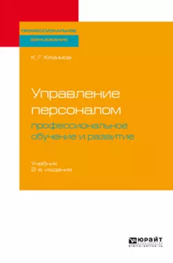 Управление персоналом: профессиональное обучение и развитие 2-е изд., пер. и доп. Учебник для СПО, Карл Кязимов