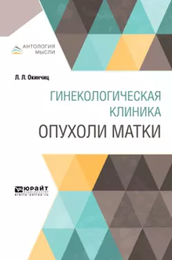 Гинекологическая клиника: опухоли матки, Людвиг Окинчиц